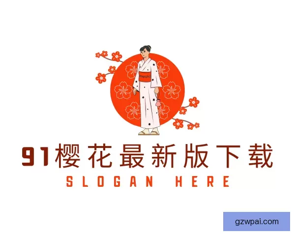 知道91樱花最新版下载